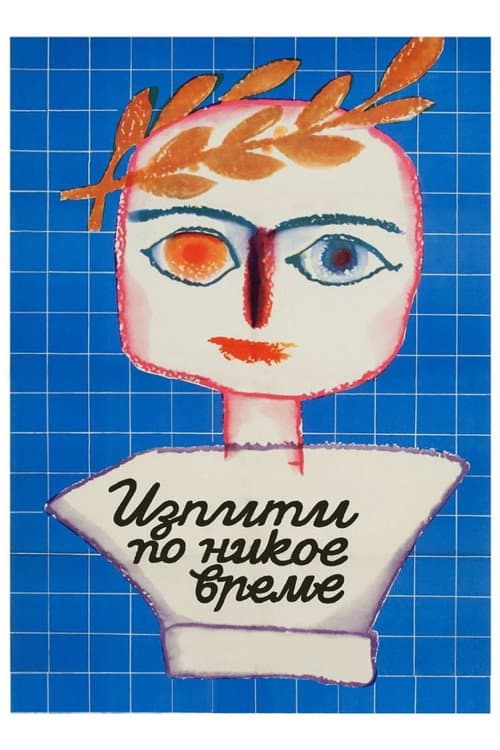 Изпити по никое време (1974) poster