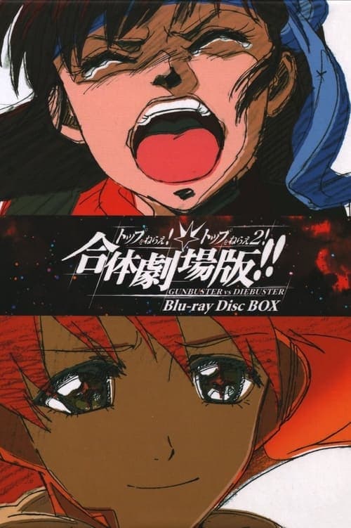 Diebuster: The Movie (2006) poster