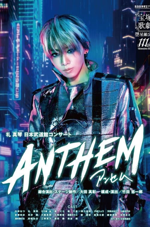 ANTHEM-アンセム- (2025) poster