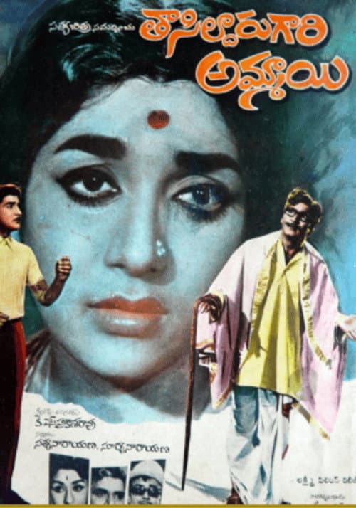 Tahsildar Gari Ammayi (1971) poster