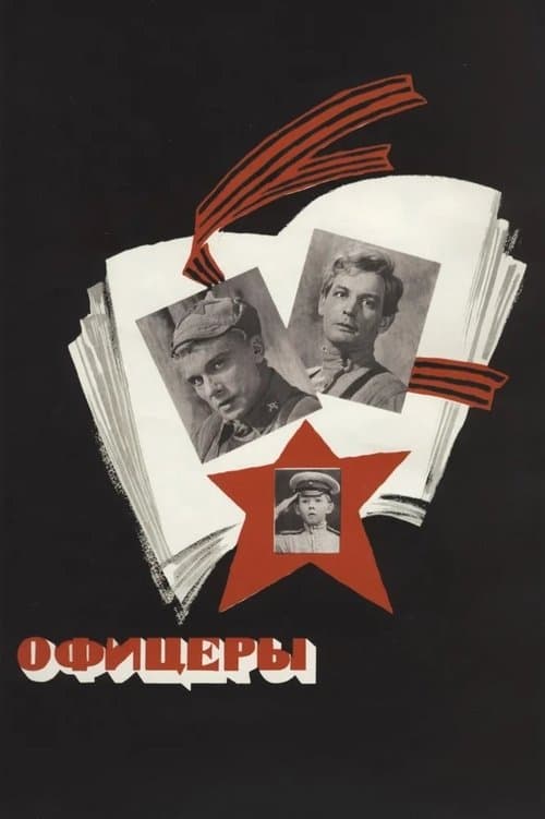 Офицеры (1971) poster