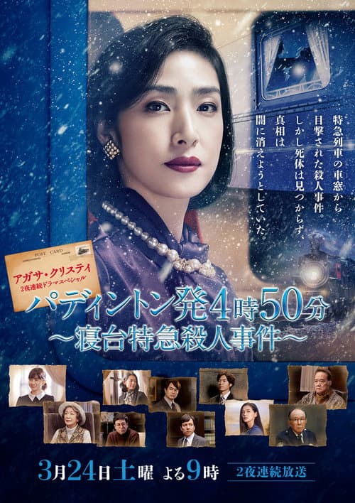 アガサ・クリスティ 二夜連続ドラマスペシャル「パディントン発4時50分」 (2018) poster