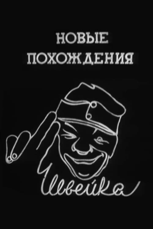 Новые похождения Швейка (1943) poster
