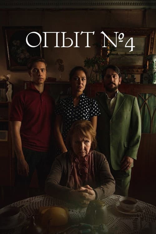 Опыт №4 (2019) poster
