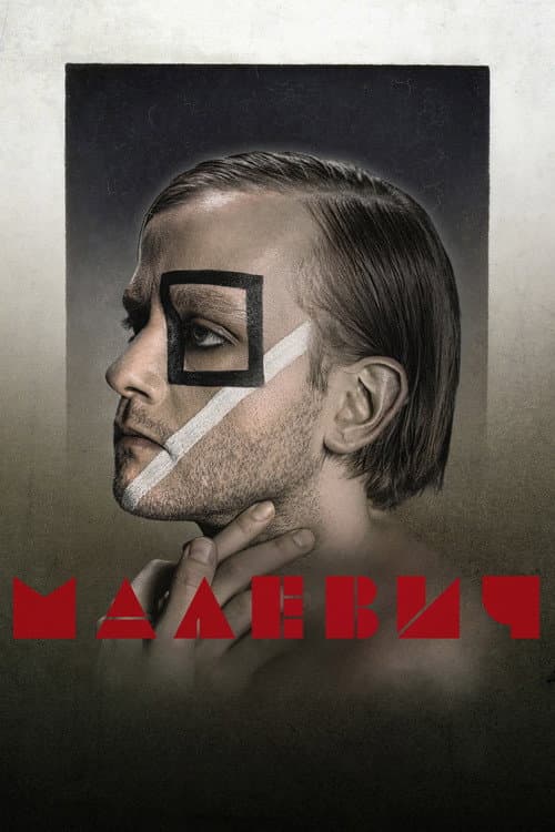 Малевич (2025) poster