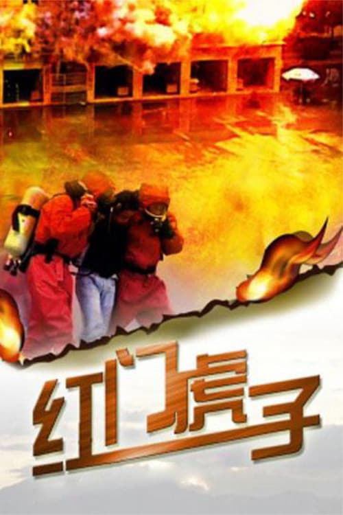 Hong Men Hu Zi (2011) poster