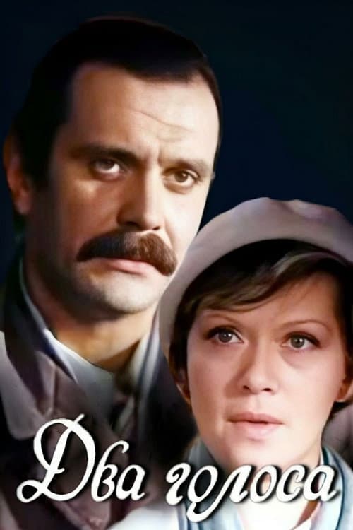 Два голоса (1982) poster