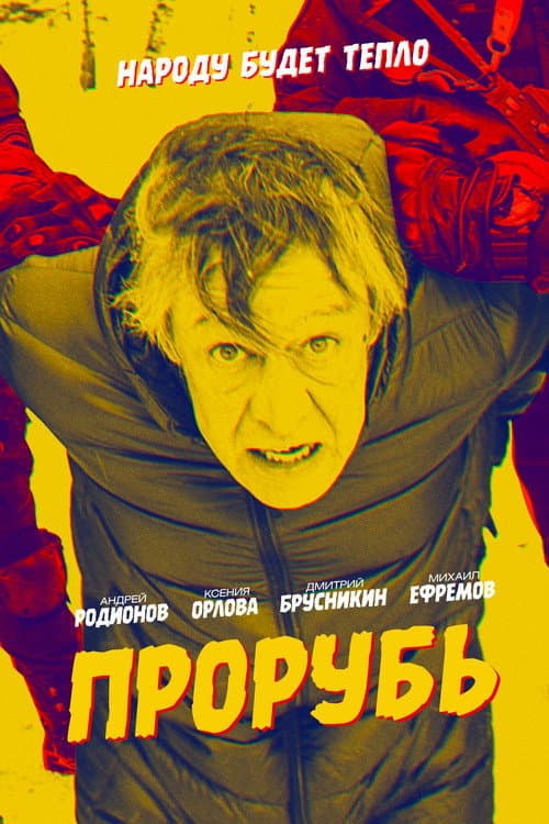 Прорубь (2017) poster