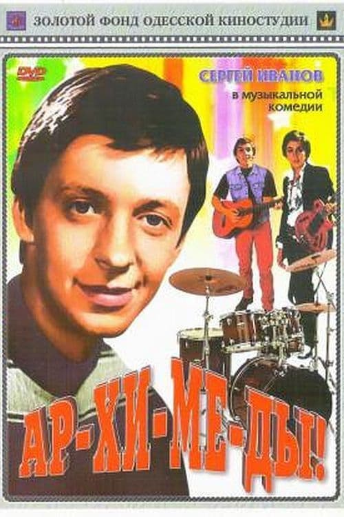 Ар-хи-ме-ды! (1975) poster
