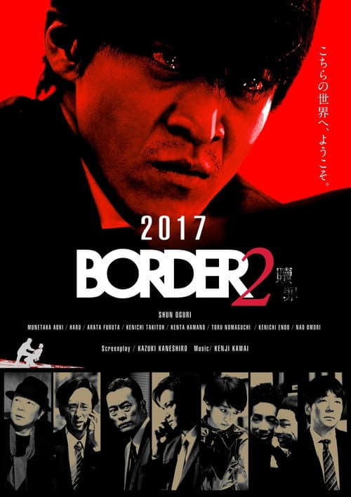 BORDER 贖罪 (2017) poster