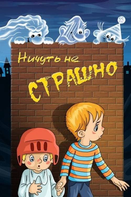 Ничуть не страшно (1981) poster