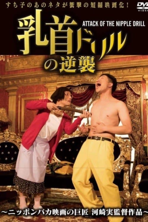 乳首ドリルの逆襲 ～ATTACK OF THE NIPPLE DRILL～ (2018) poster