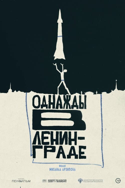 Однажды в Ленинграде (2025) poster