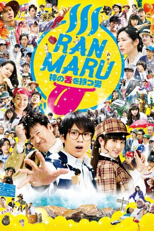 RANMARU 神の舌を持つ男 (2016) poster