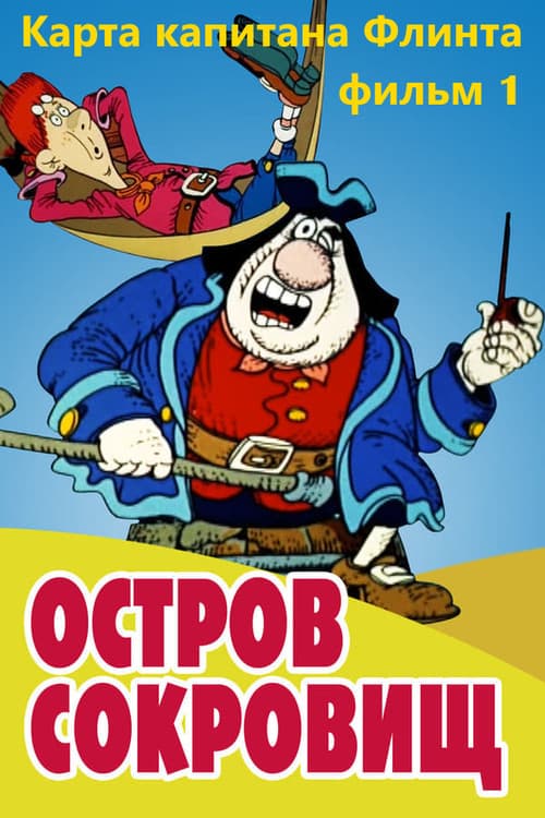 Остров сокровищ. Карта капитана Флинта (1987) poster