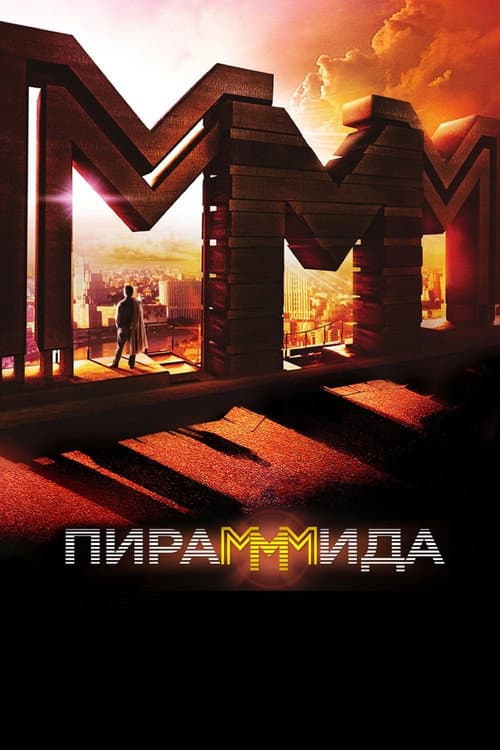 PiraMMMida (2011) poster