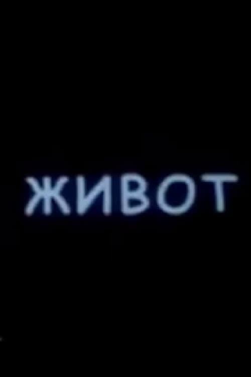 Život (2000) poster