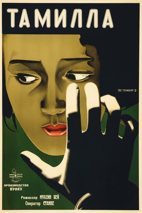 Тамілла (1927) poster