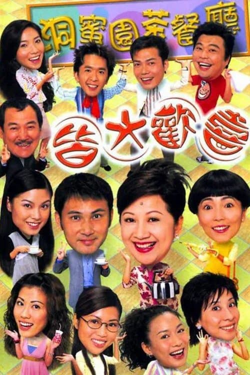 皆大歡喜時裝版 (2003) poster