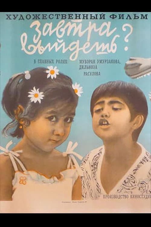 Завтра выйдешь? (1980) poster