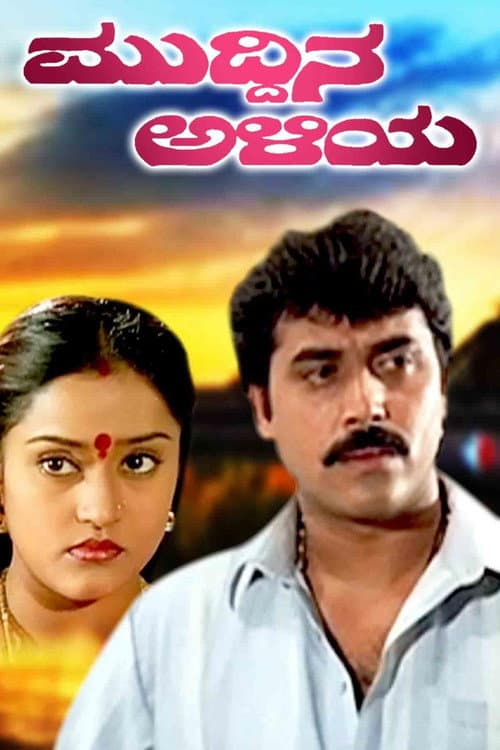 Muddina Aliya (1996) poster