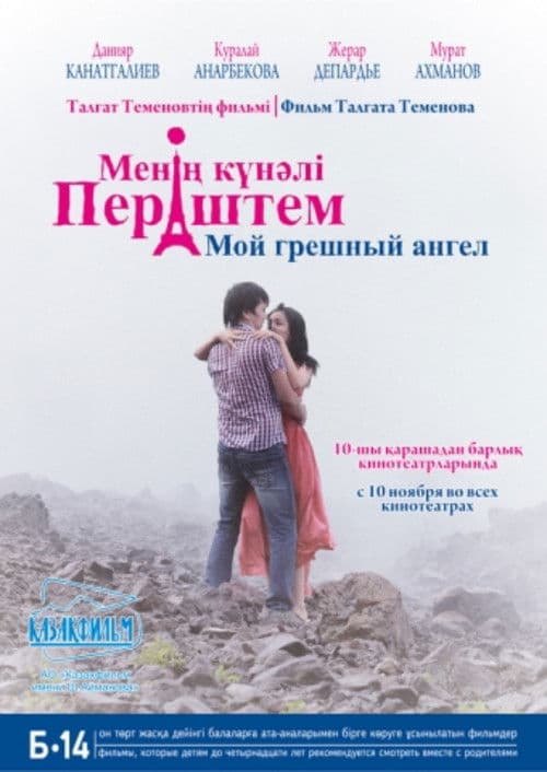 Менің күнәлі періштем (2011) poster