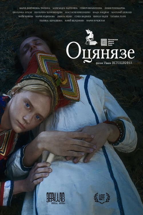 Оцянязе (2025) poster