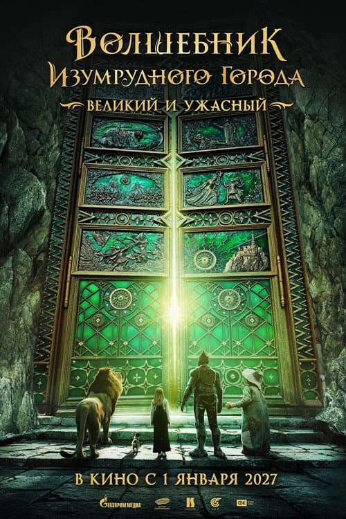 Волшебник Изумрудного города. Великий и ужасный (2027) poster