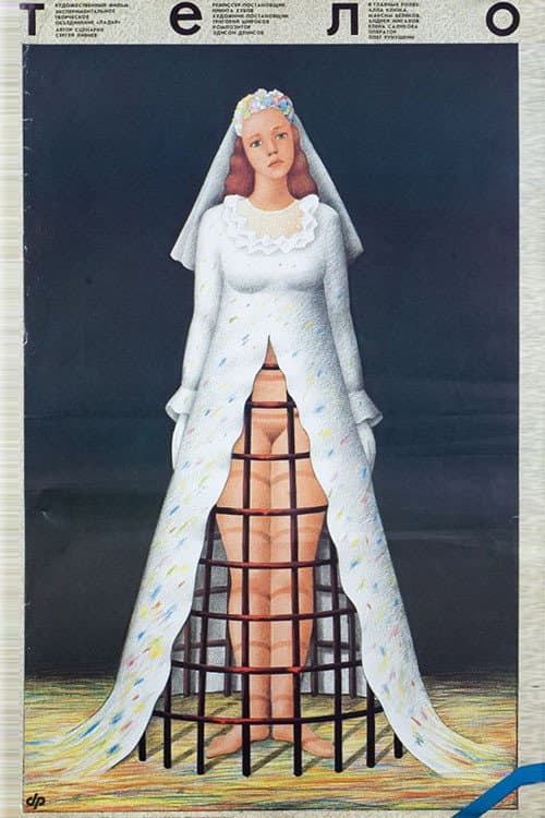 Тело (1990) poster