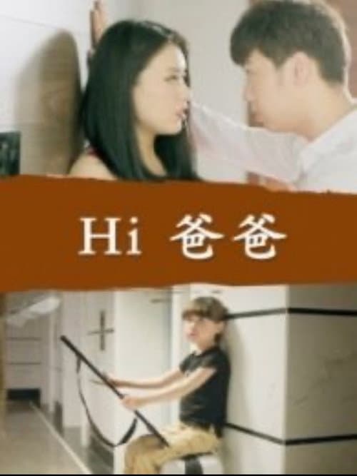 Hi 爸爸 (2016) poster