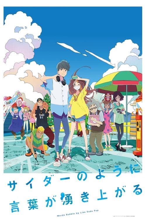 サイダーのように言葉が湧き上がる (2021) poster
