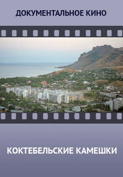 Коктебельские камешки (2014) poster