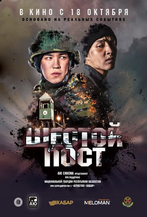 Алтыншы бекет (2018) poster