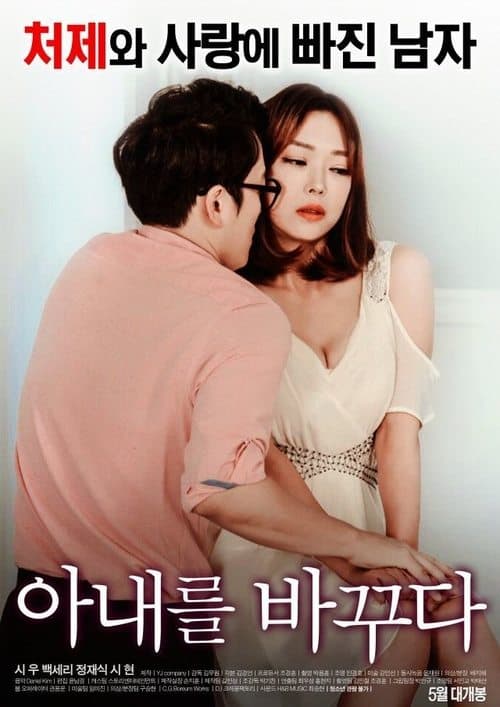 아내를 바꾸다 (2017) poster