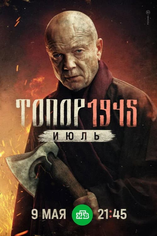 Топор. 1945. Июль (2025) poster
