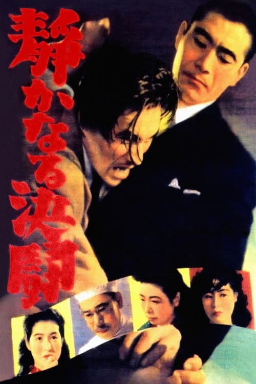 Shizukanaru Ketto (1949) poster