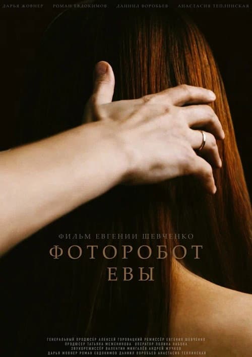 Фоторобот Евы (2020) poster