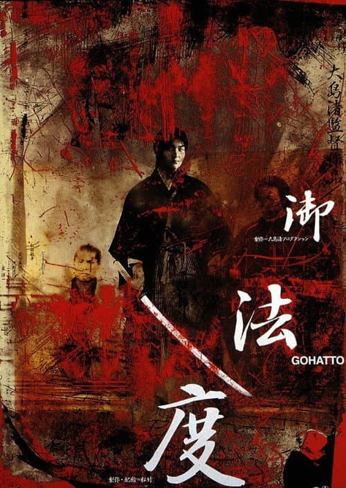 Gohatto (1999) poster