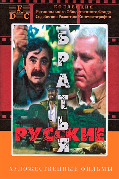 Русские братья (1992) poster
