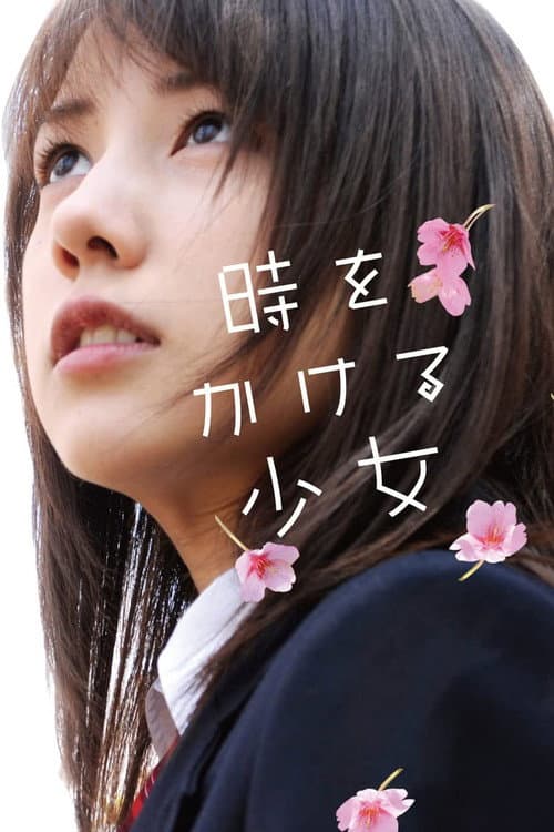 時をかける少女 (2010) poster