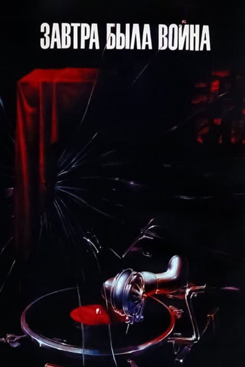 Завтра была война (1987) poster