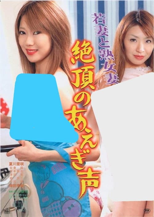 Wakazuma to jukujozuma: Zecchou no aegigoe (2011) poster