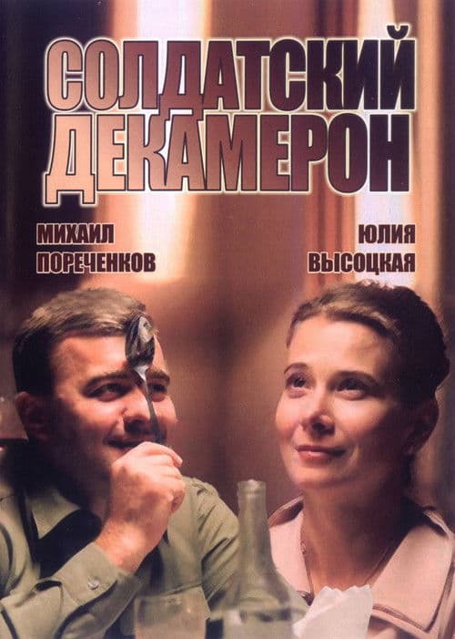 Солдатский декамерон (2005) poster