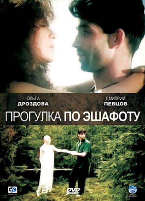 Прогулка по эшафоту (1992) poster