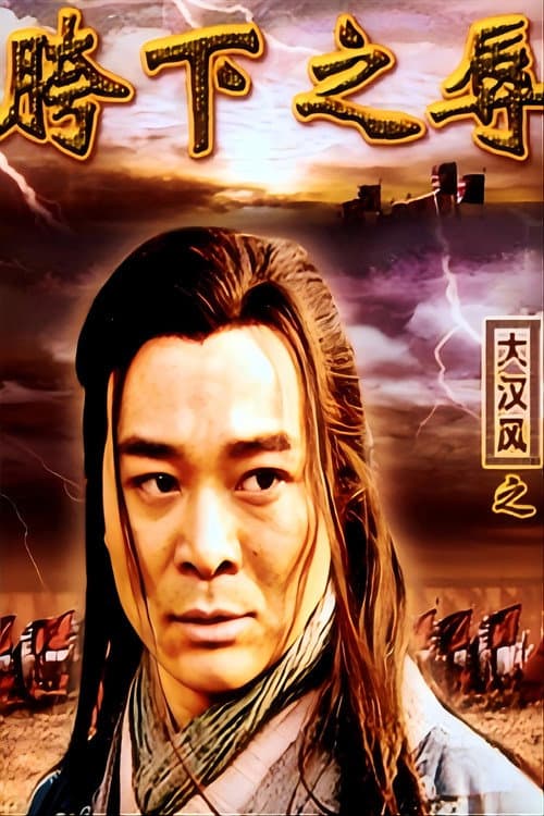 大汉风15：韩信点兵 (2004) poster