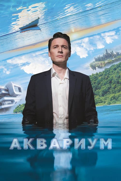 Аквариум (2024) poster
