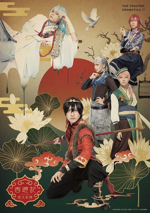 劇団『ドラマティカ』ACT1 / 西遊記悠久奇譚 (2022) poster