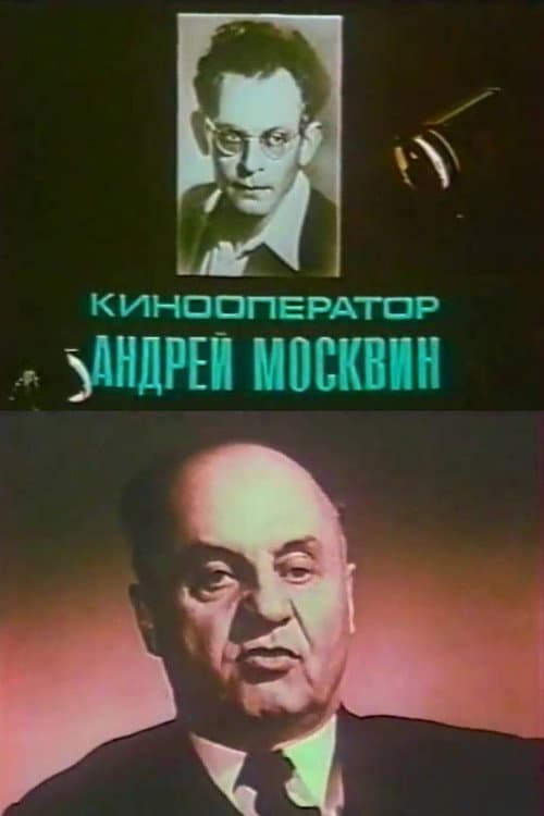 Кинооператор Андрей Москвин (1992) poster