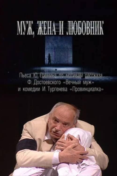 Муж, жена и любовник (2007) poster