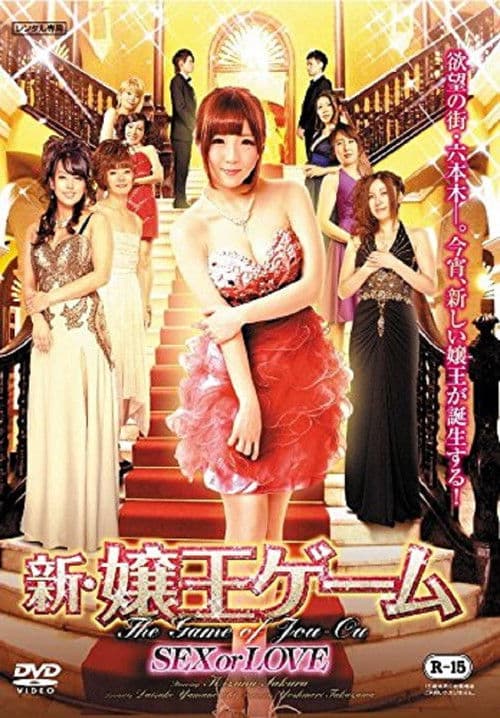 新・嬢王ゲーム SEX or LOVE (2016) poster